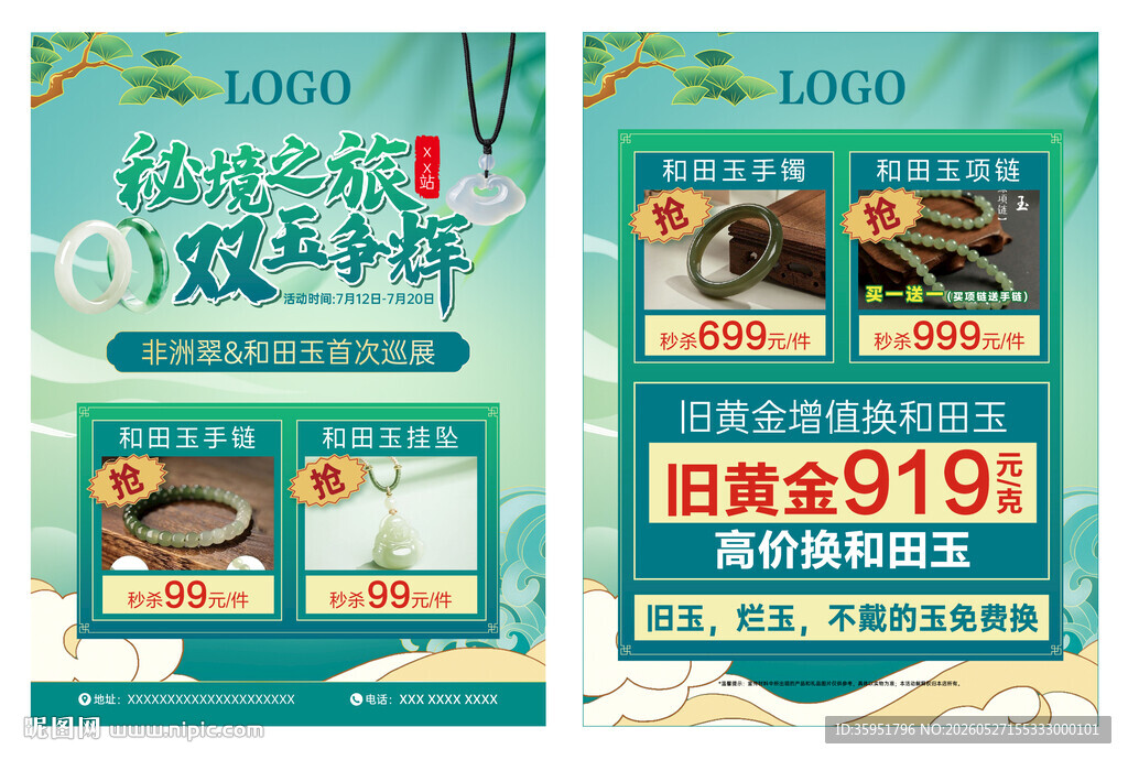 翡翠展珠宝单页