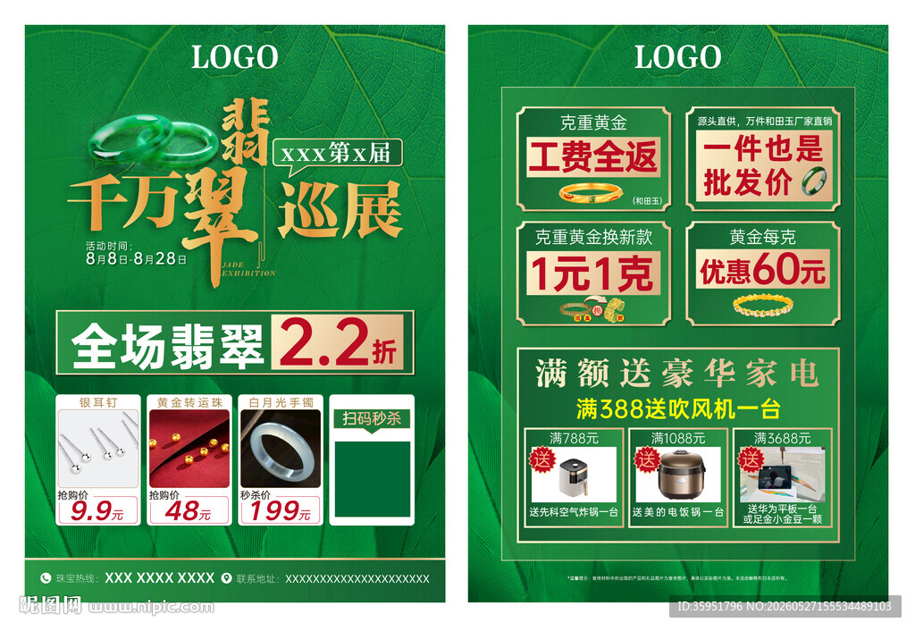 翡翠展珠宝单页