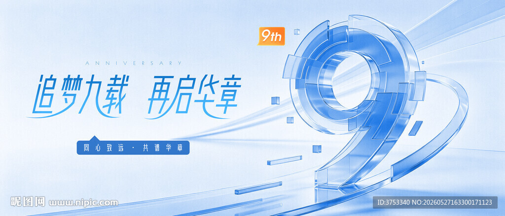 9周年庆典活动