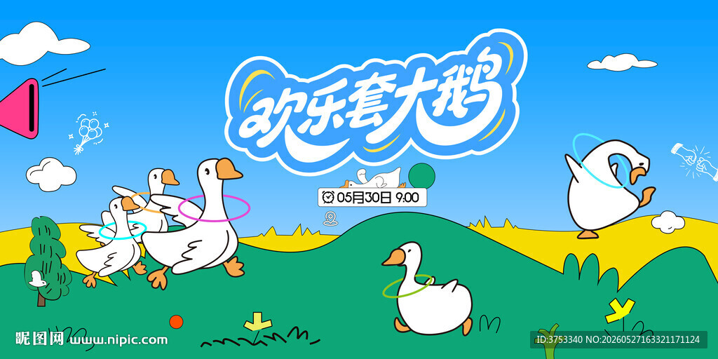 趣味套圈游戏套大鹅活动