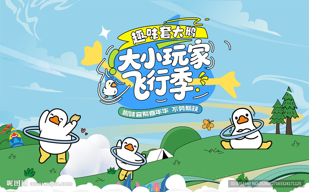 趣味套圈游戏套大鹅活动