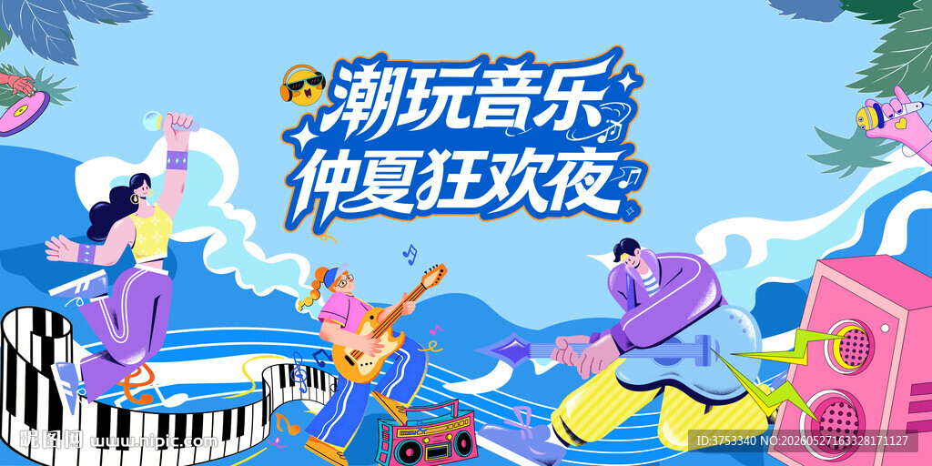 夏日音乐节