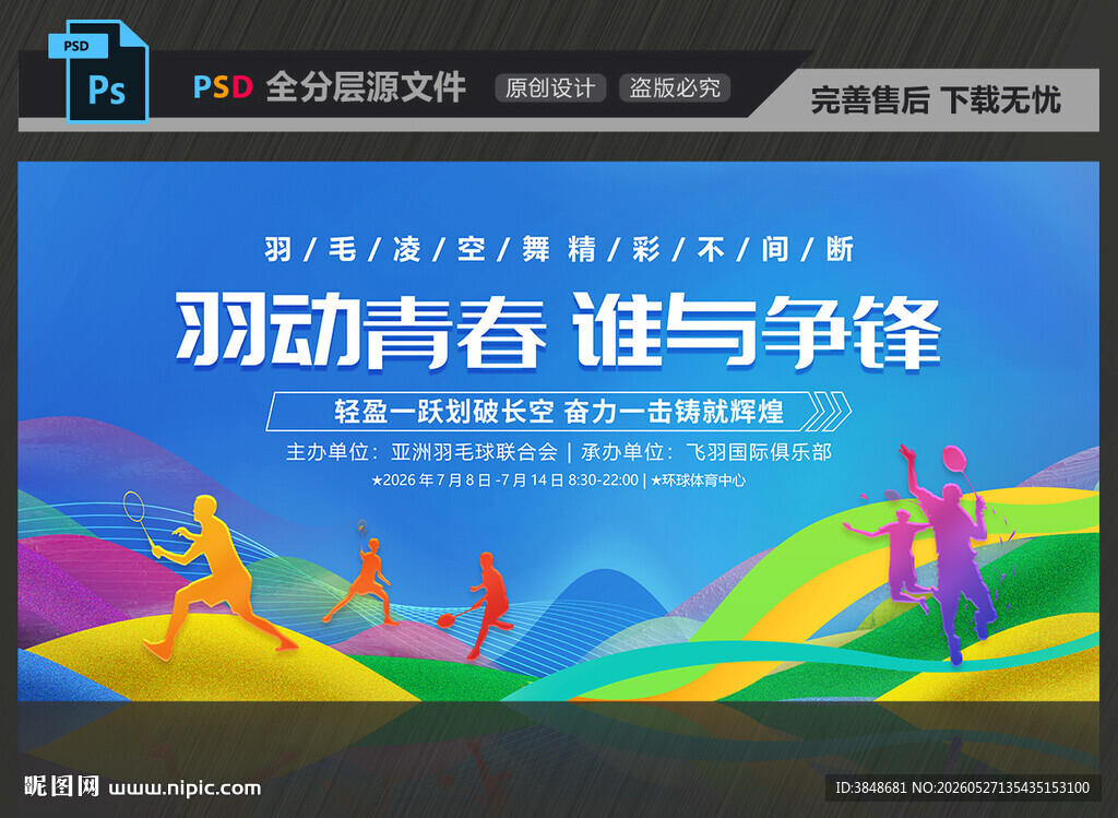 羽毛球比赛