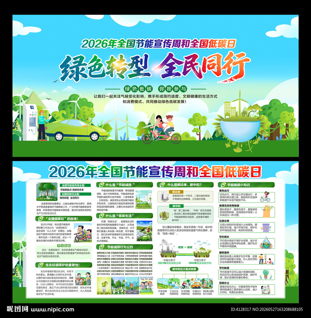 全国低碳日