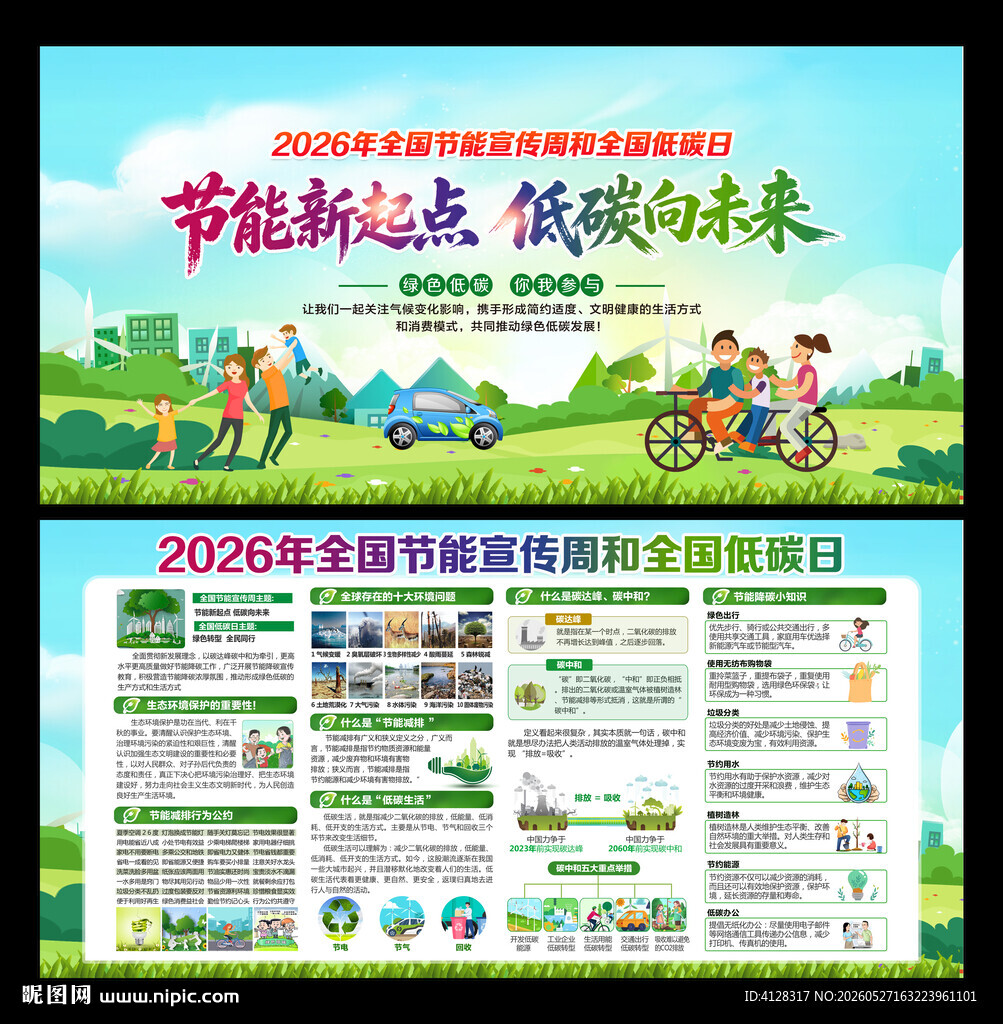 全国节能宣传周全国低碳日