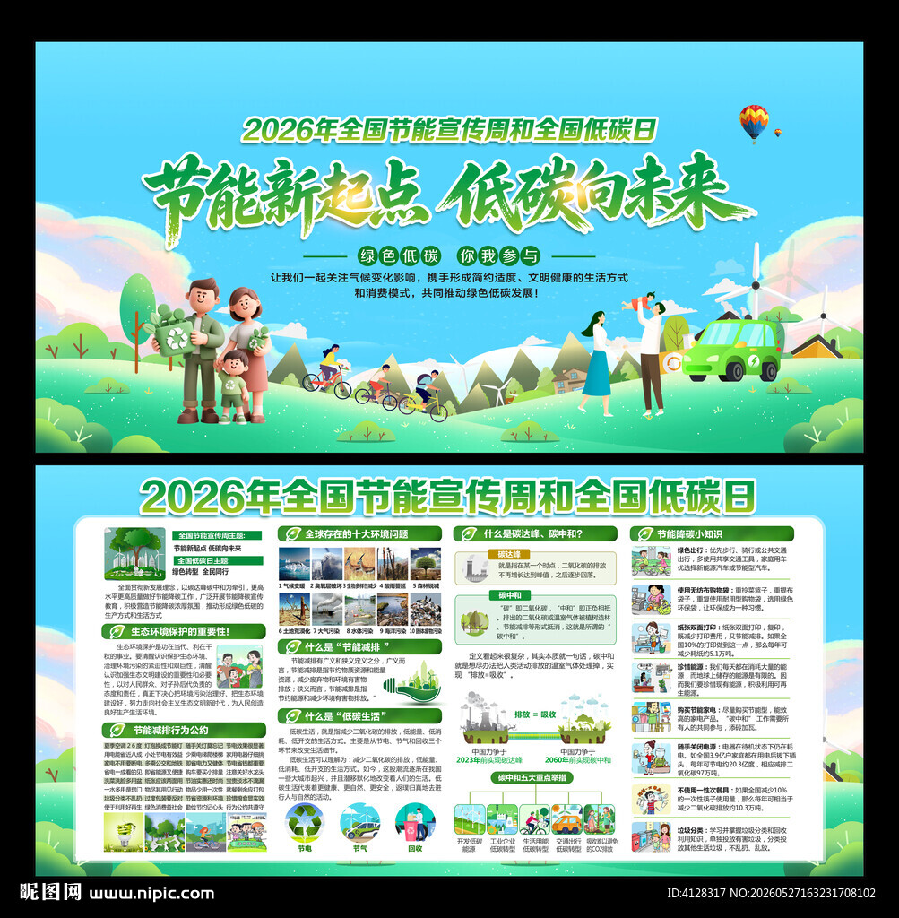 全国节能宣传周