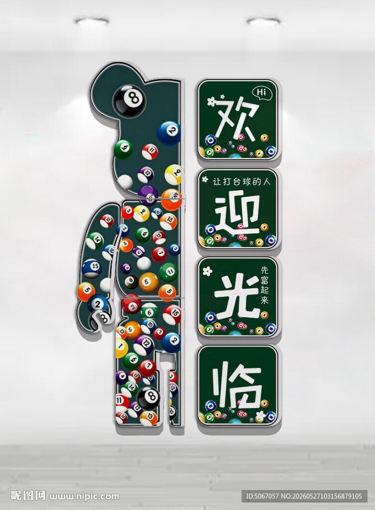 台球文化墙