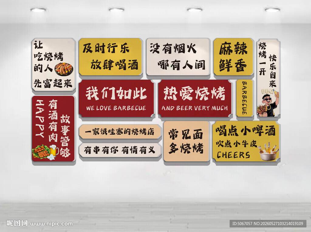 烧烤文化墙