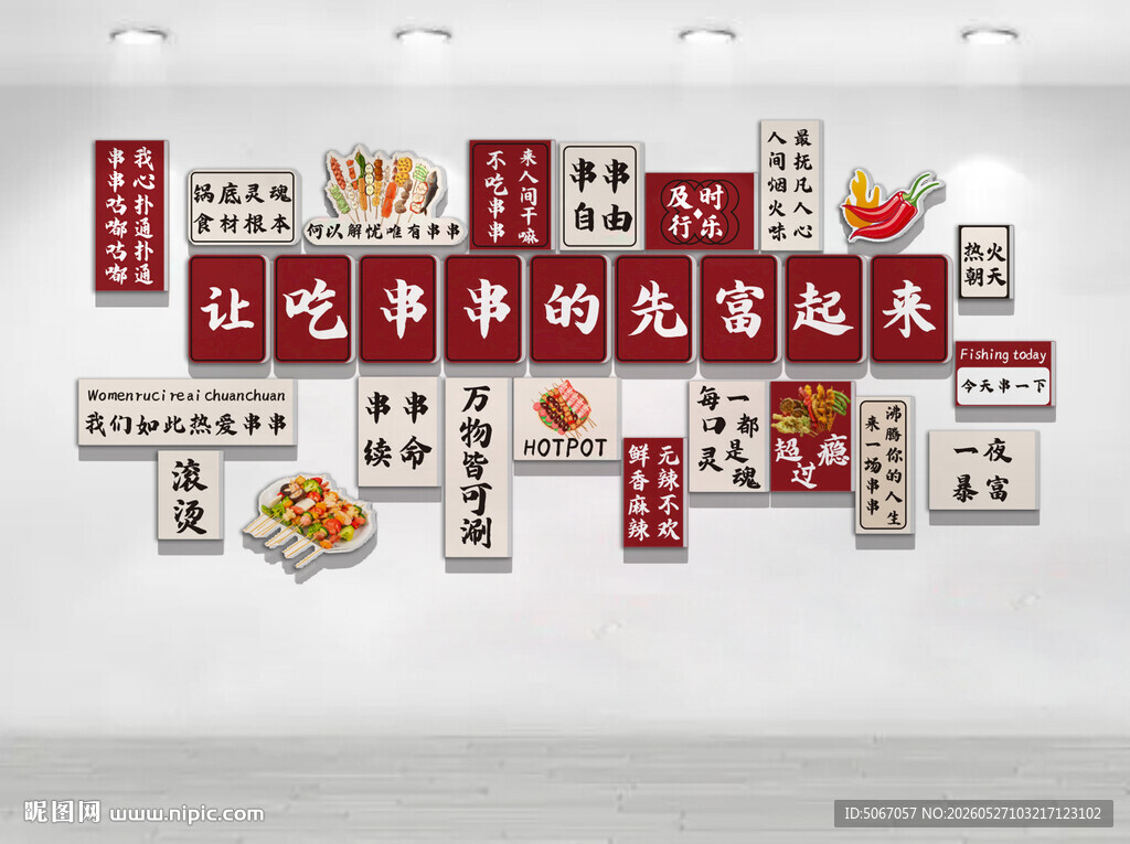 让吃串串的先富起来