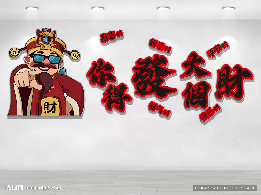 财神送金财喜庆装饰图