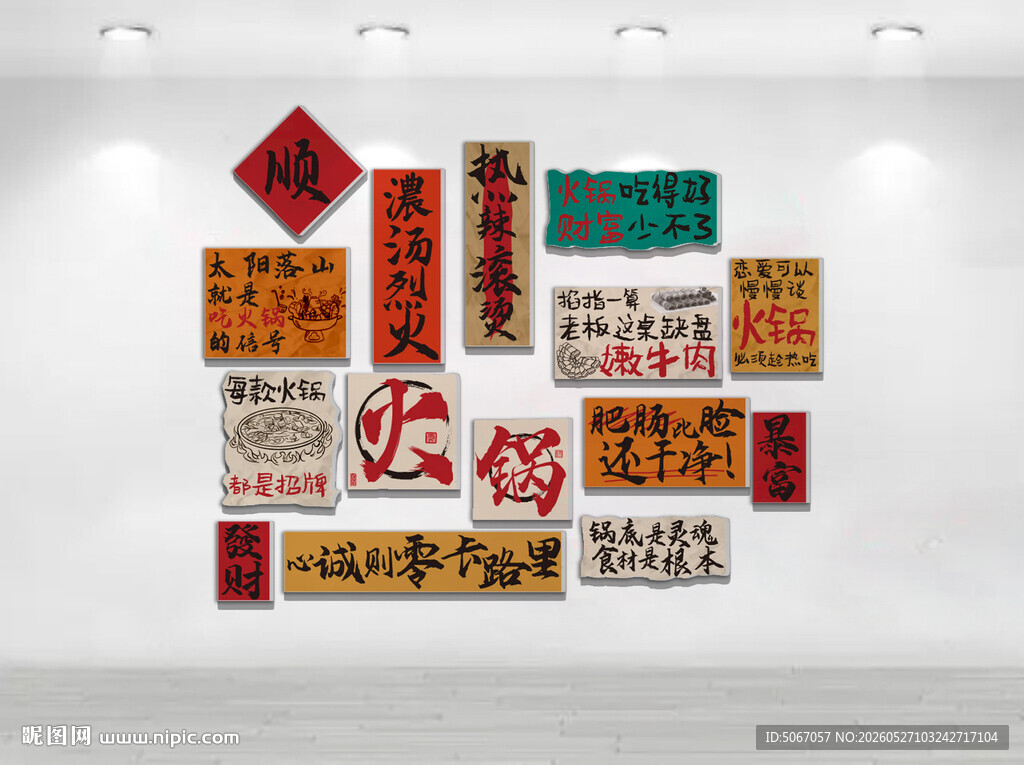 火锅文化墙