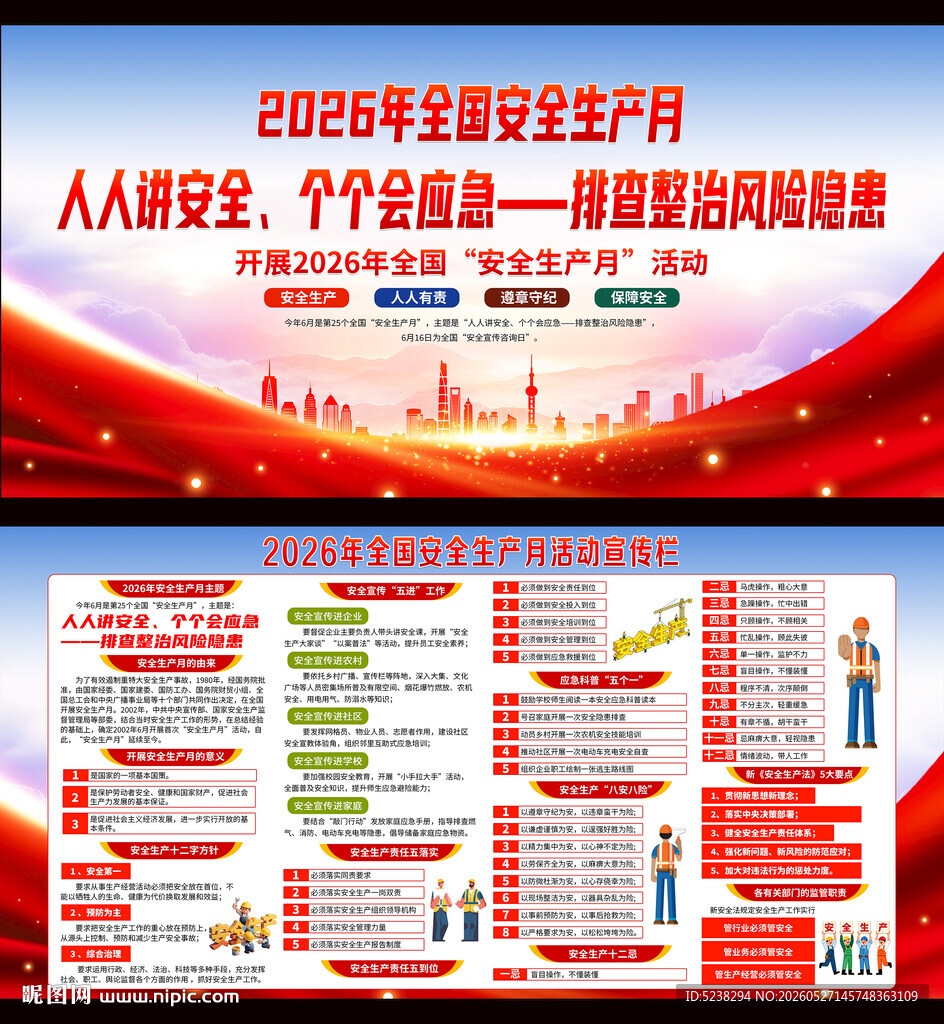 2026年安全生产月