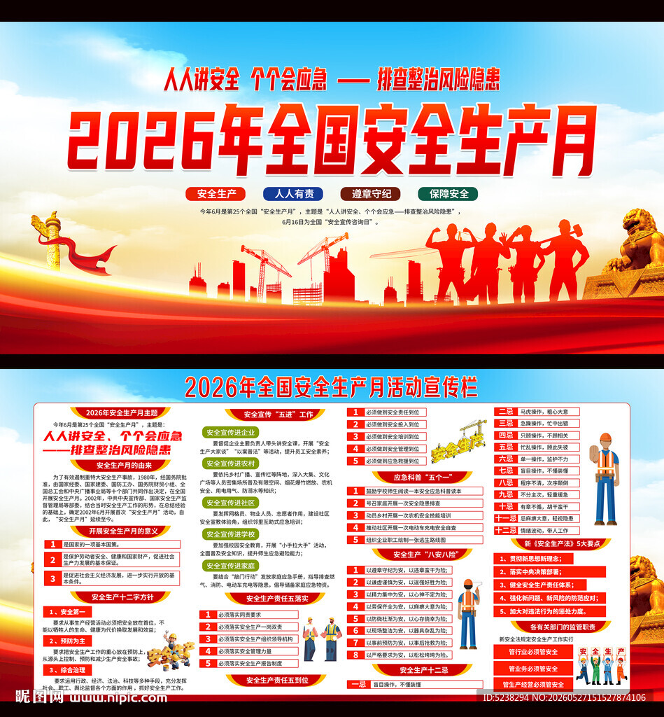 2026年安全生产月