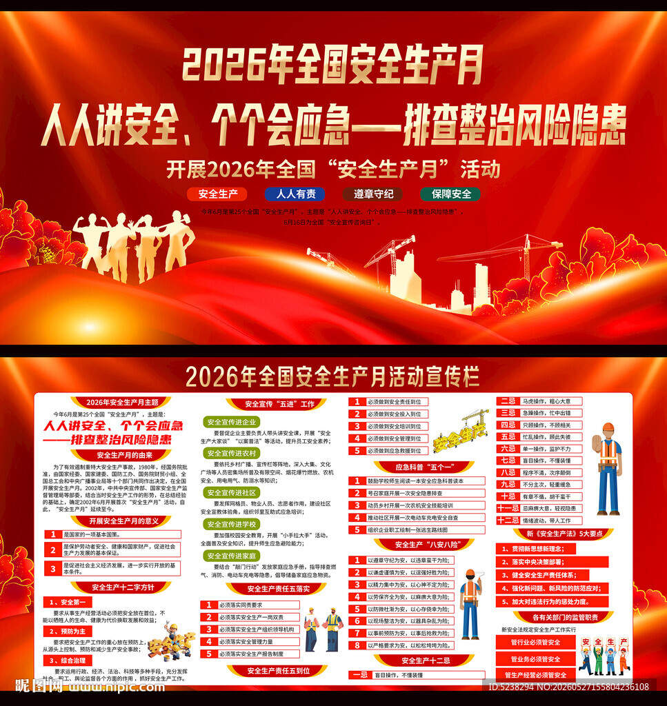 2026年安全生产月