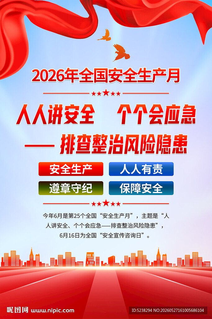 2026年安全生产月