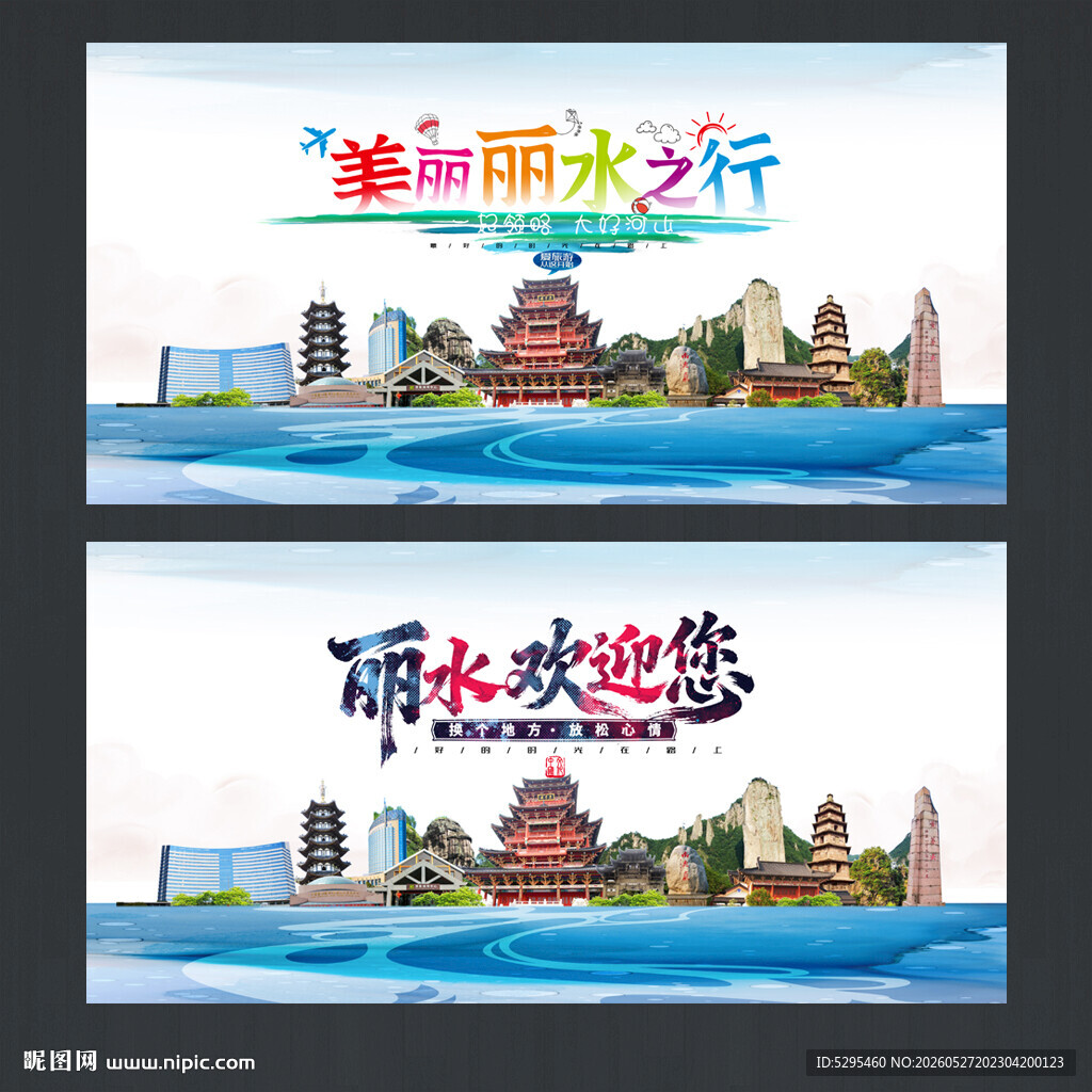 丽水