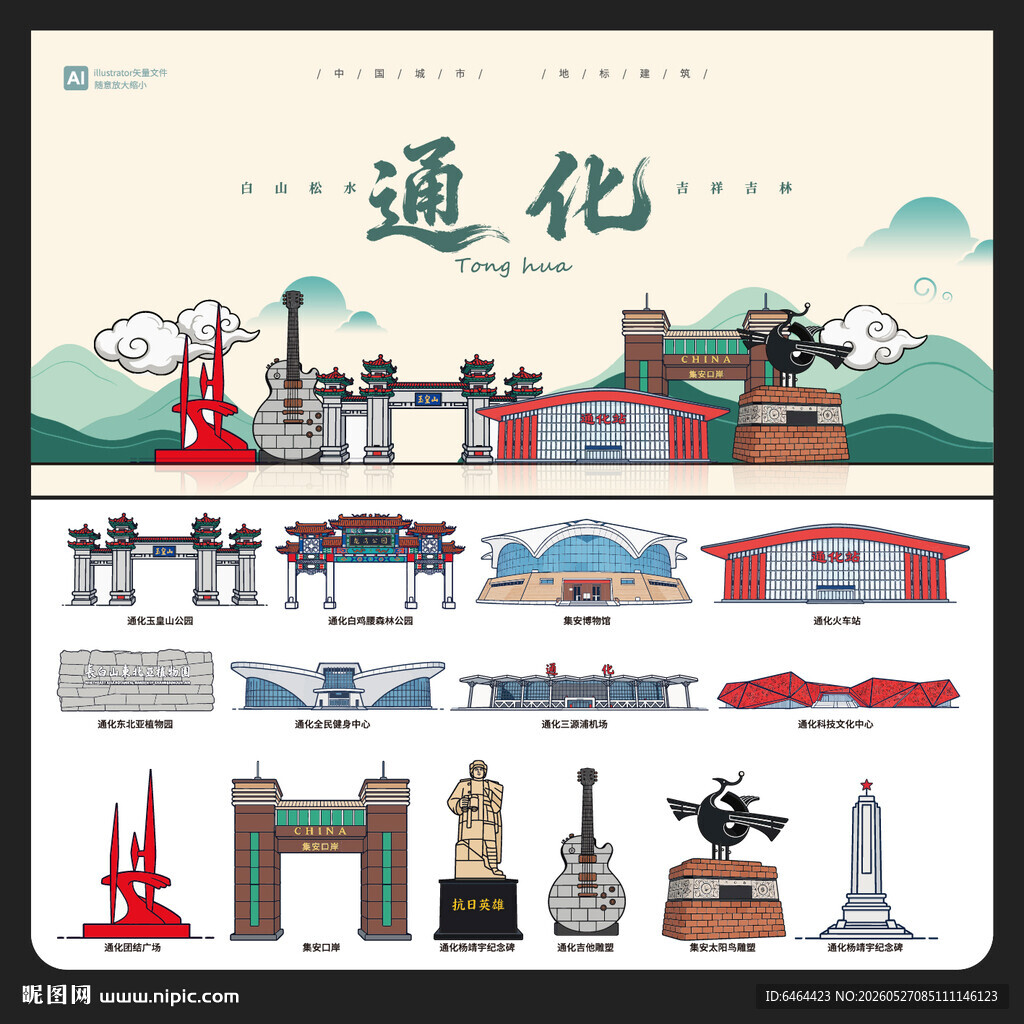 通化