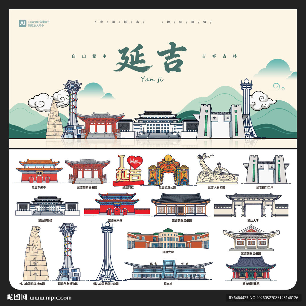 延吉