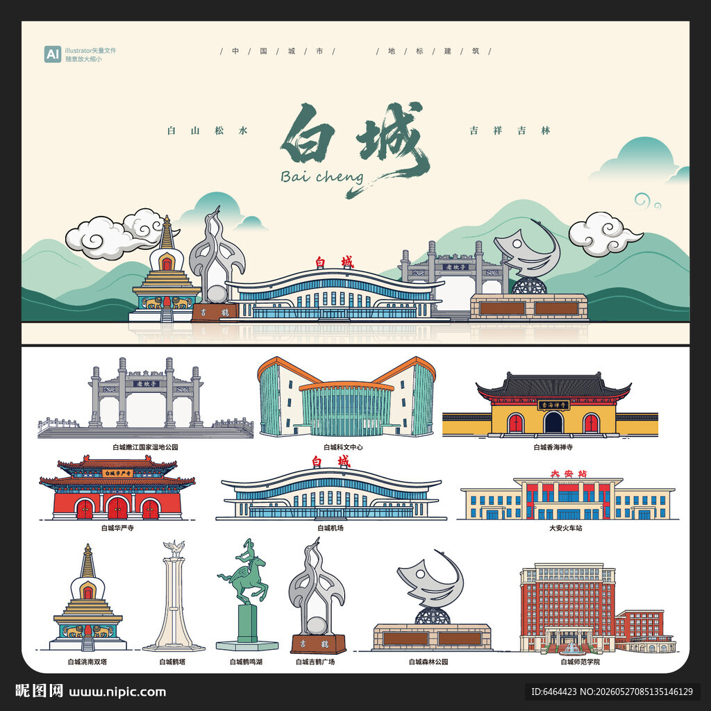 白城