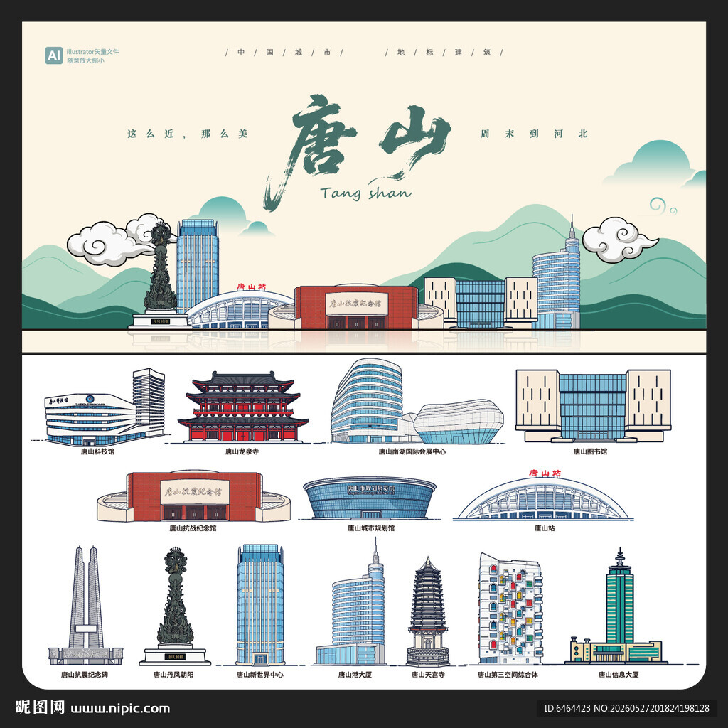 唐山