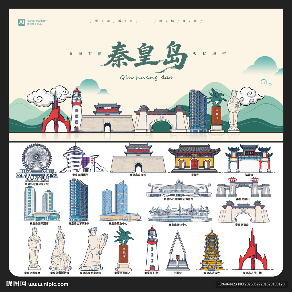 秦皇岛
