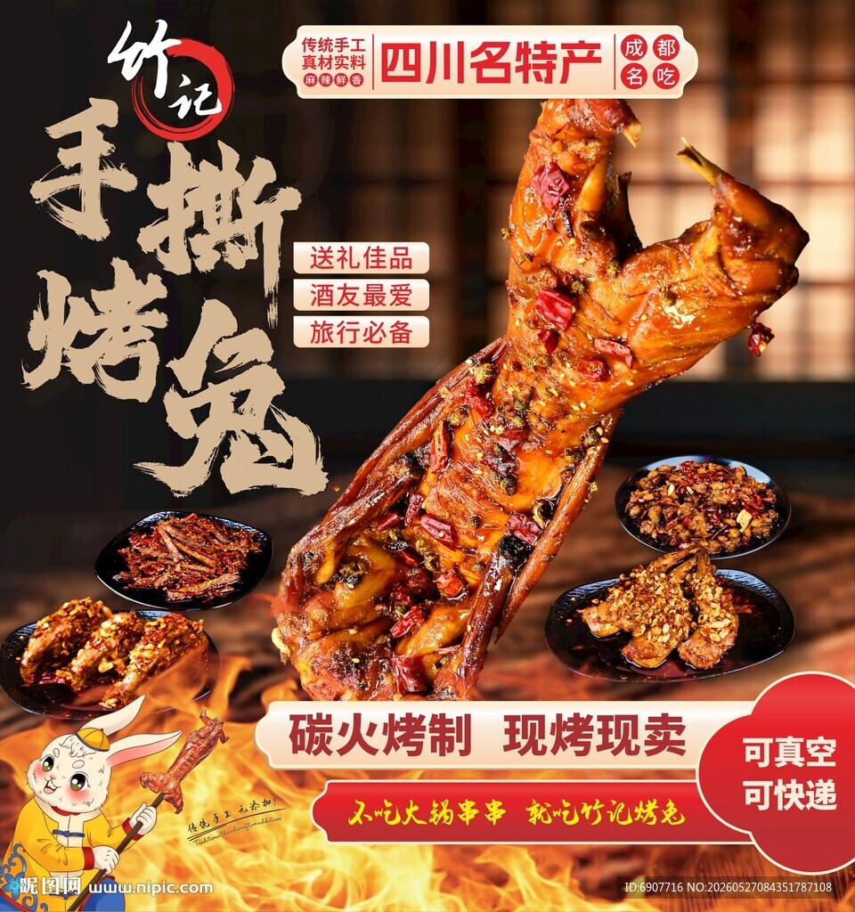 四川特色手撕烤兔诱人