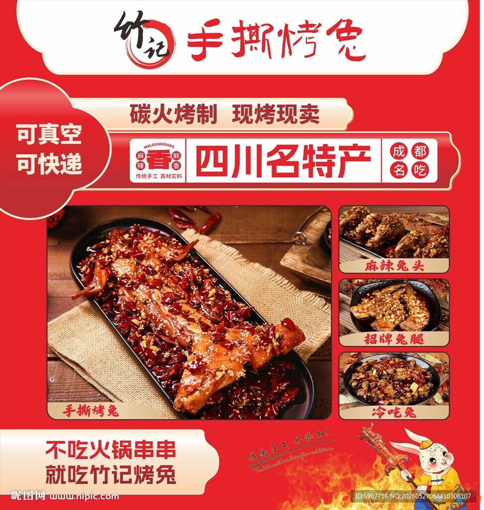 手撕烤兔
