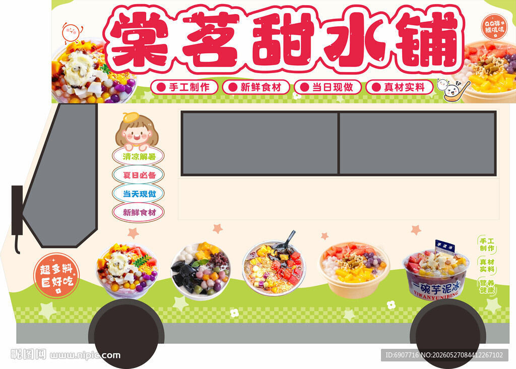 美味甜品车 开启甜蜜之旅