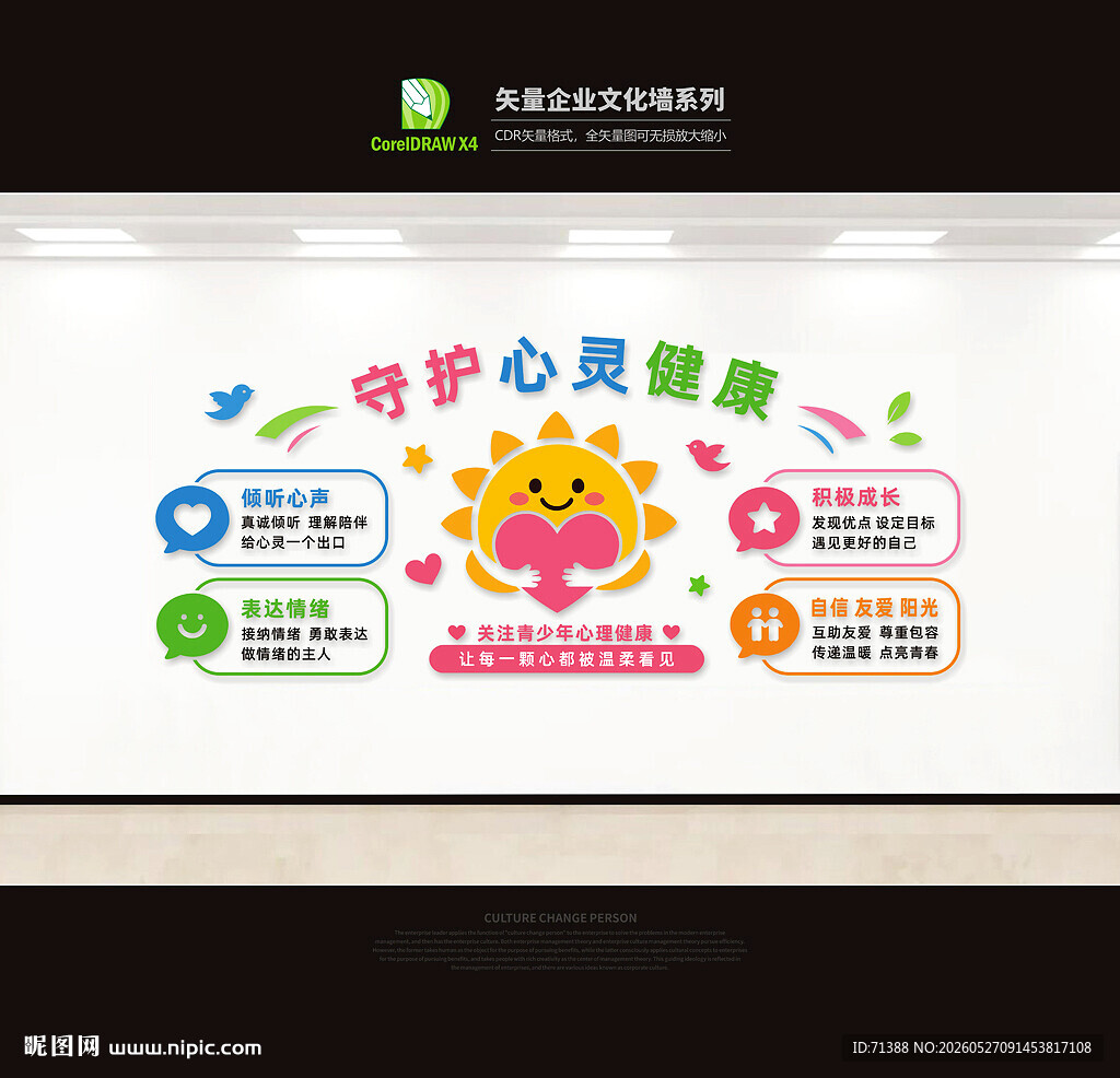 心理健康文化墙心灵驿站