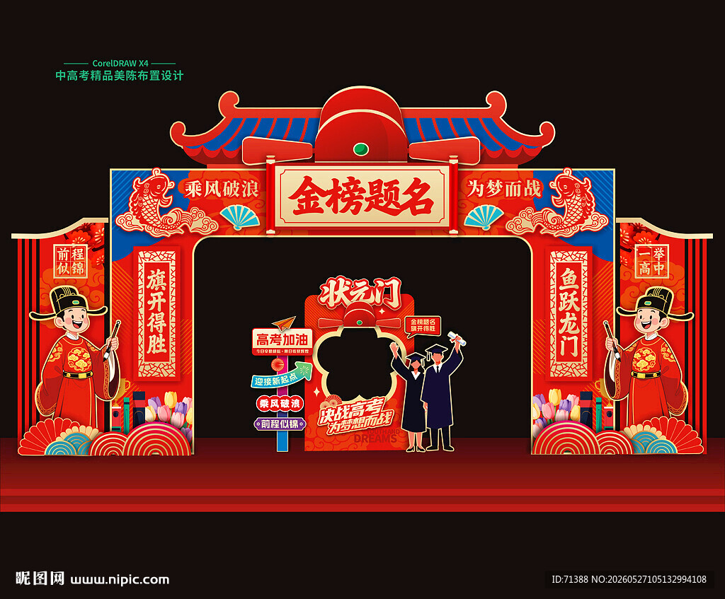 金榜题名门头拱门