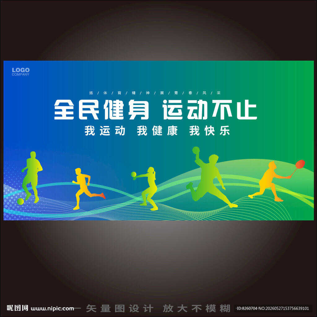 清新绿色运动会背景
