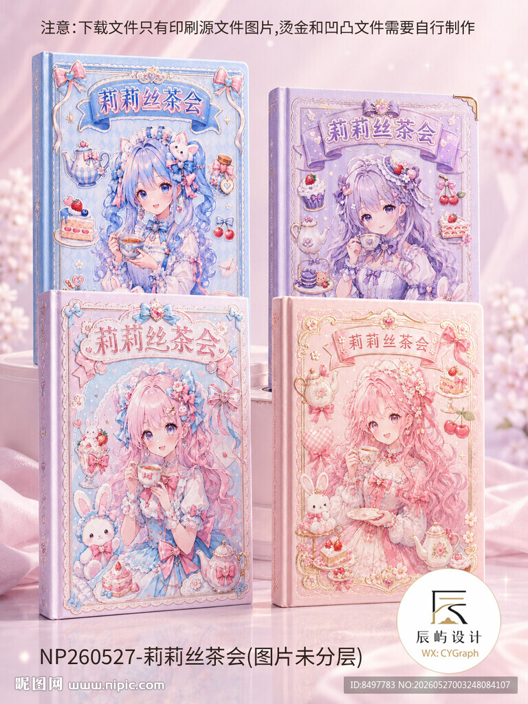 手账本封面 莉莉丝茶会
