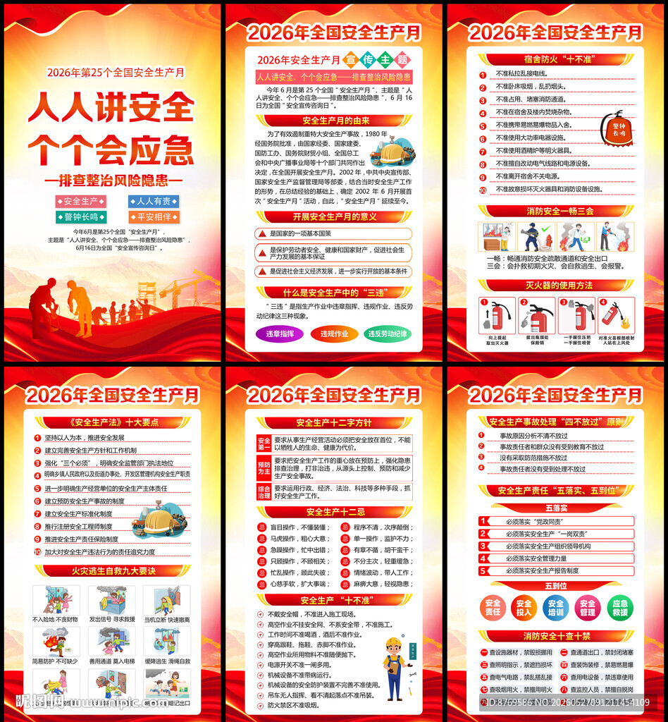 2026年安全生产月