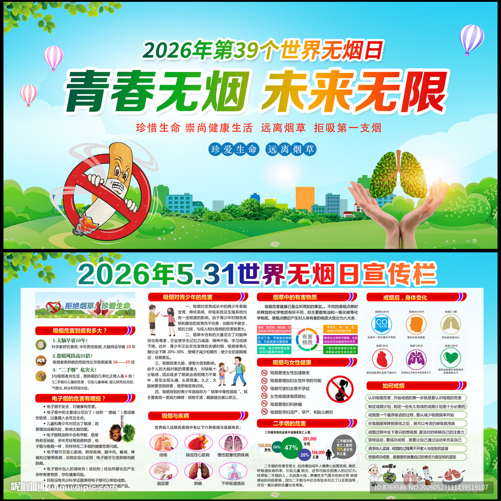 2026年世界无烟日展板
