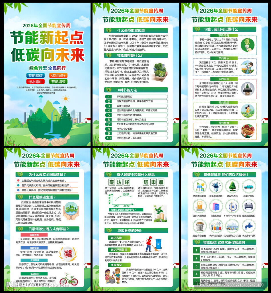 全国节能宣传周