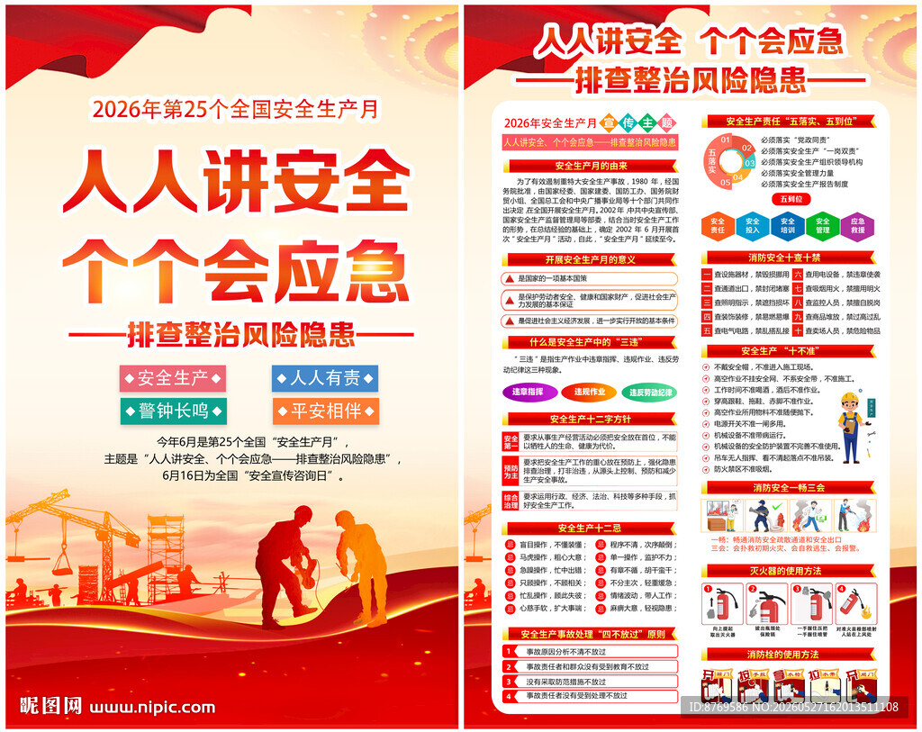 2026年安全生产月挂图