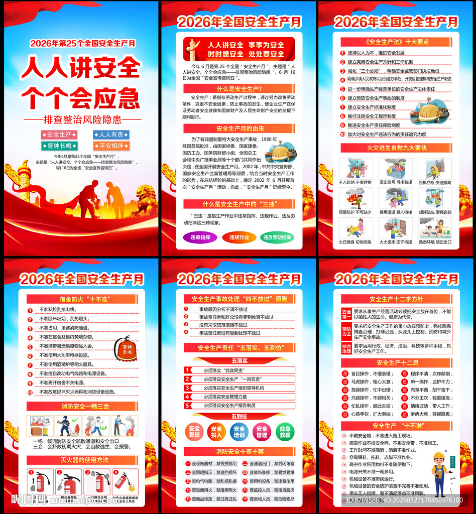 人人讲安全 个个会应急