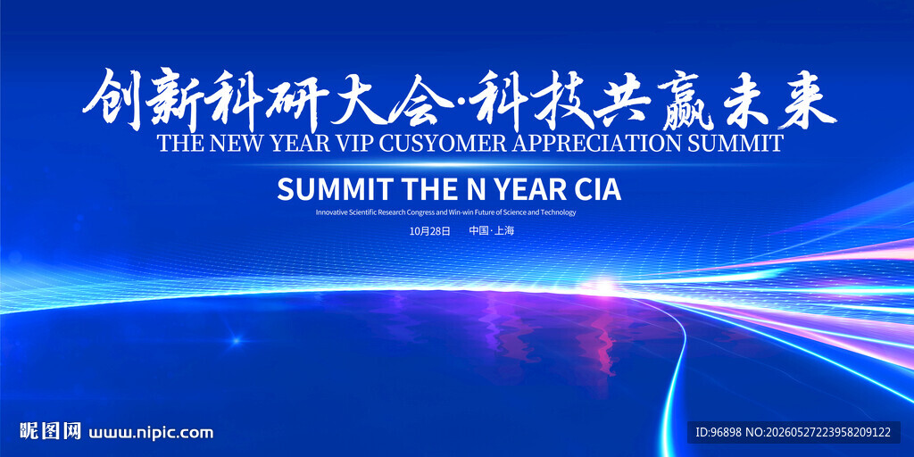 科技大会开启未来新篇