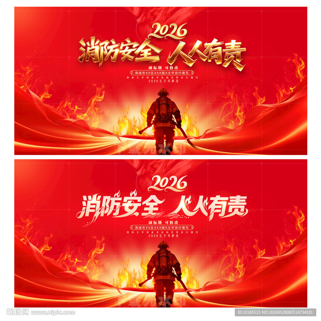 消防