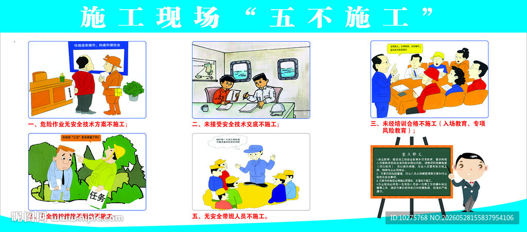 施工现场五不施工漫画