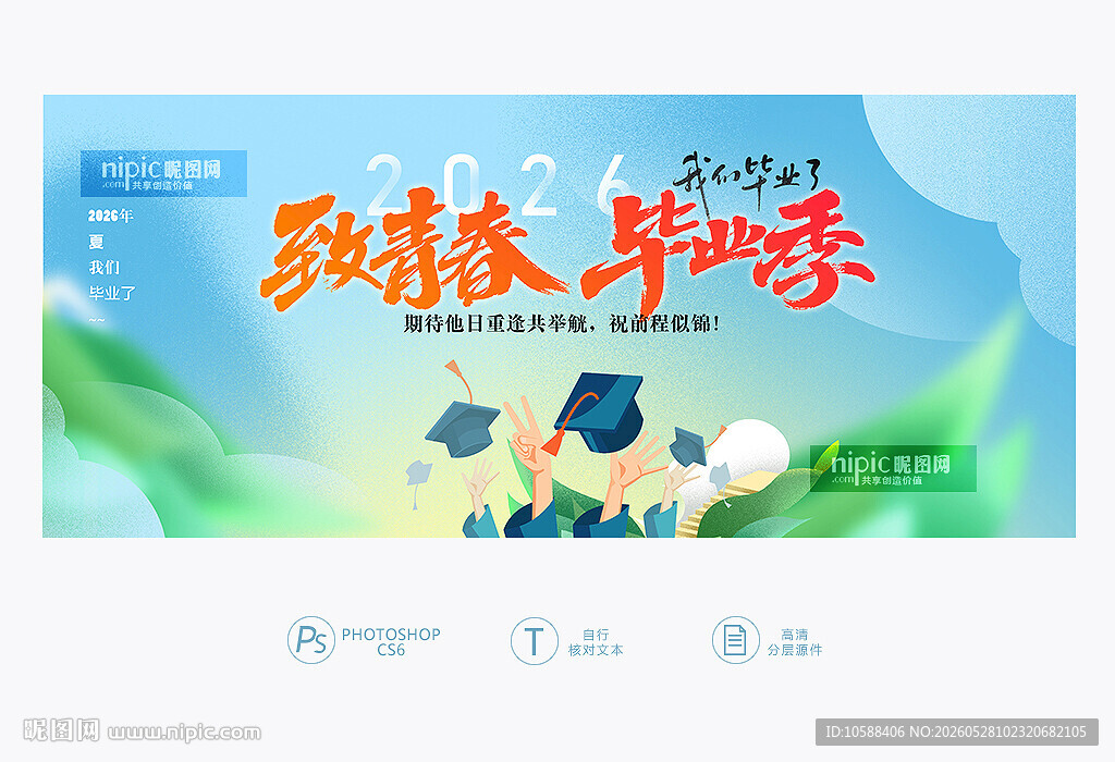 毕业季