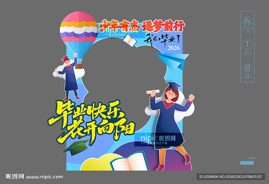毕业拍照框