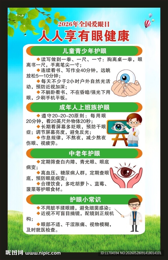 全国爱眼日海报