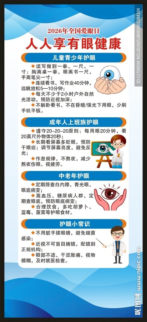 全国爱眼日展架