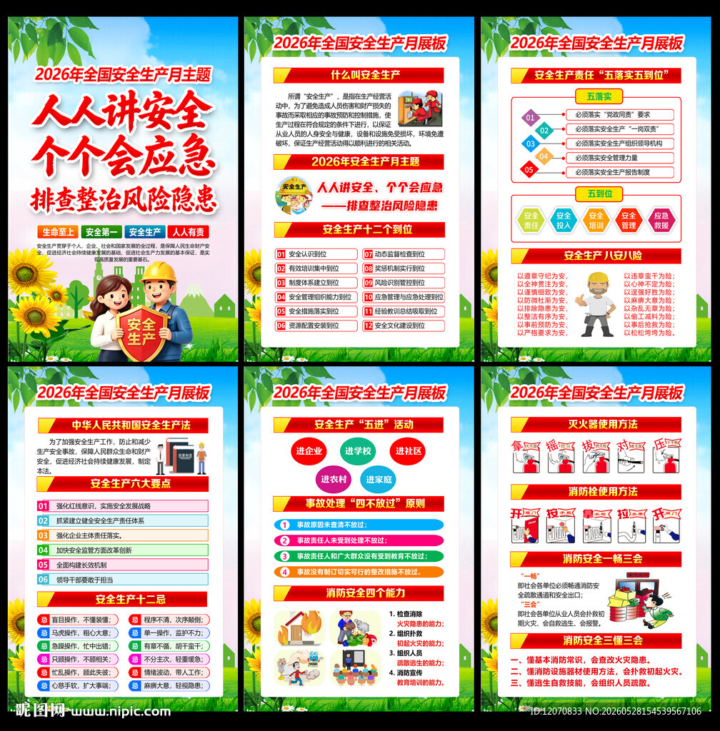 2026年全国安全生产月
