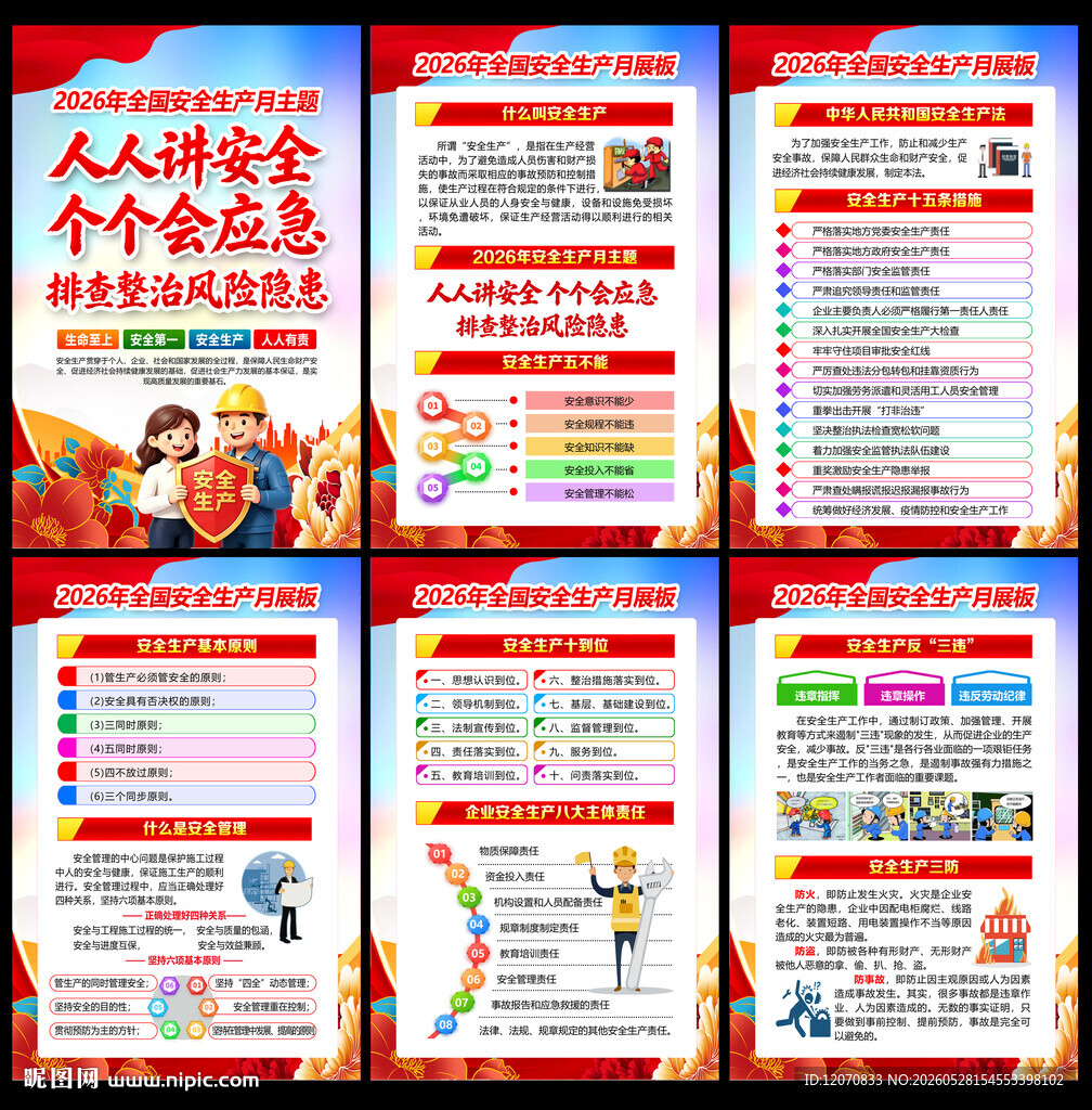 2026安全生产月
