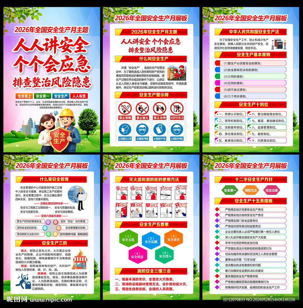 安全生产月