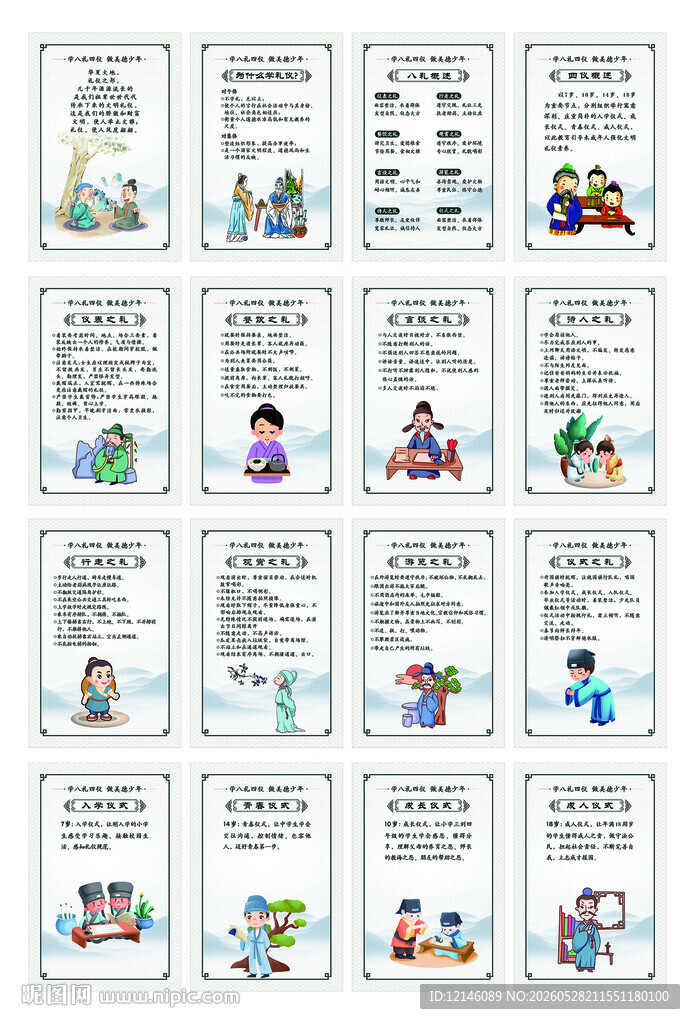 八礼四仪