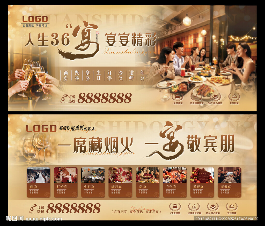酒店宴会宣传海报