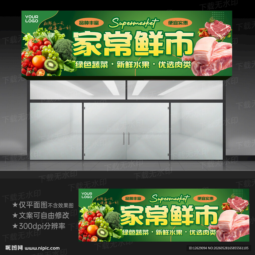 生鲜超市招牌